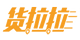 貨拉拉優(yōu)惠券